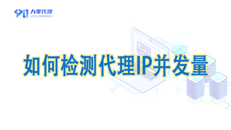 什么是并发，如何检测代理IP的并发量？