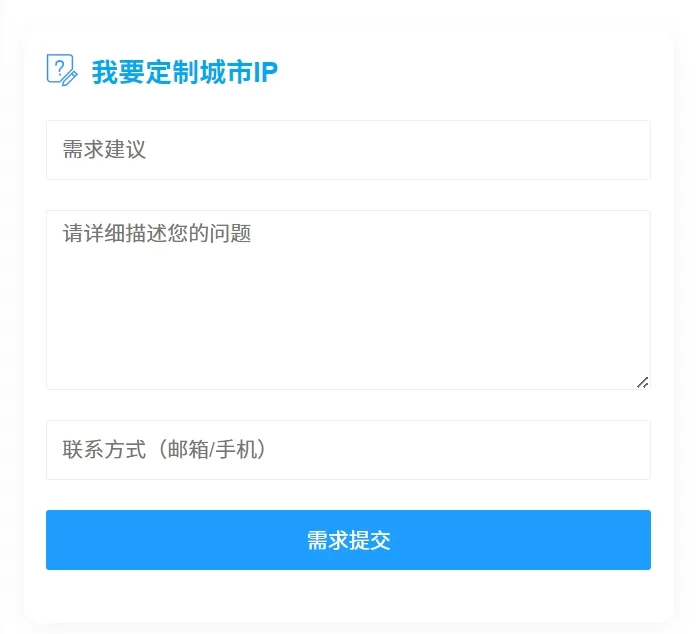 城市IP需求提交