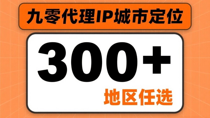 2026年，独享家庭住宅代理IP如何重塑游戏搬砖新生态