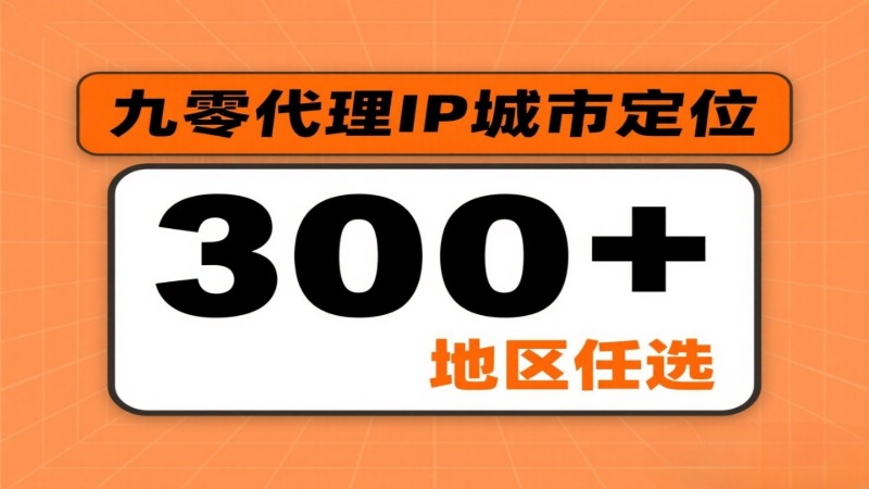 九零代理IP的IDC机房云IP：IP固定不变，适合长期稳定业务